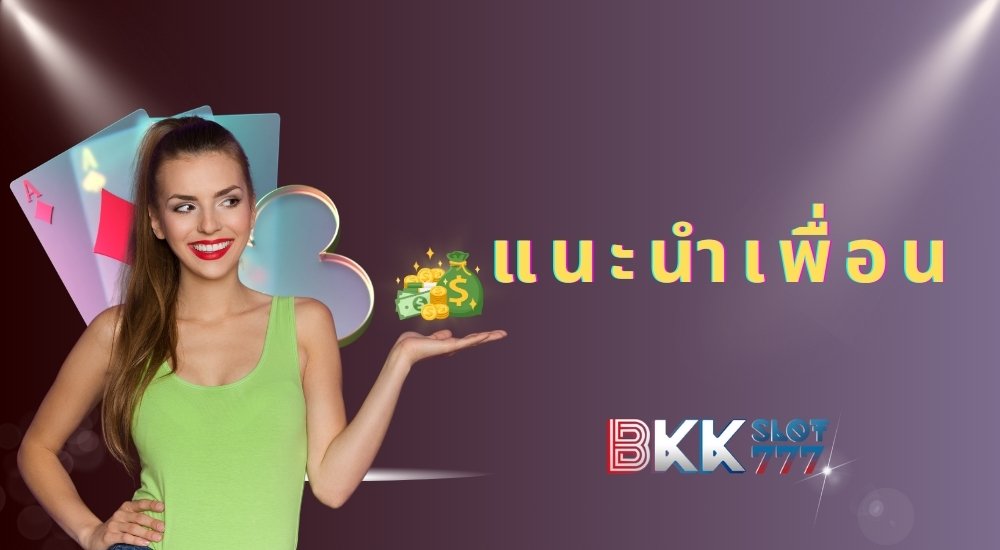 แนะนำเพื่อน