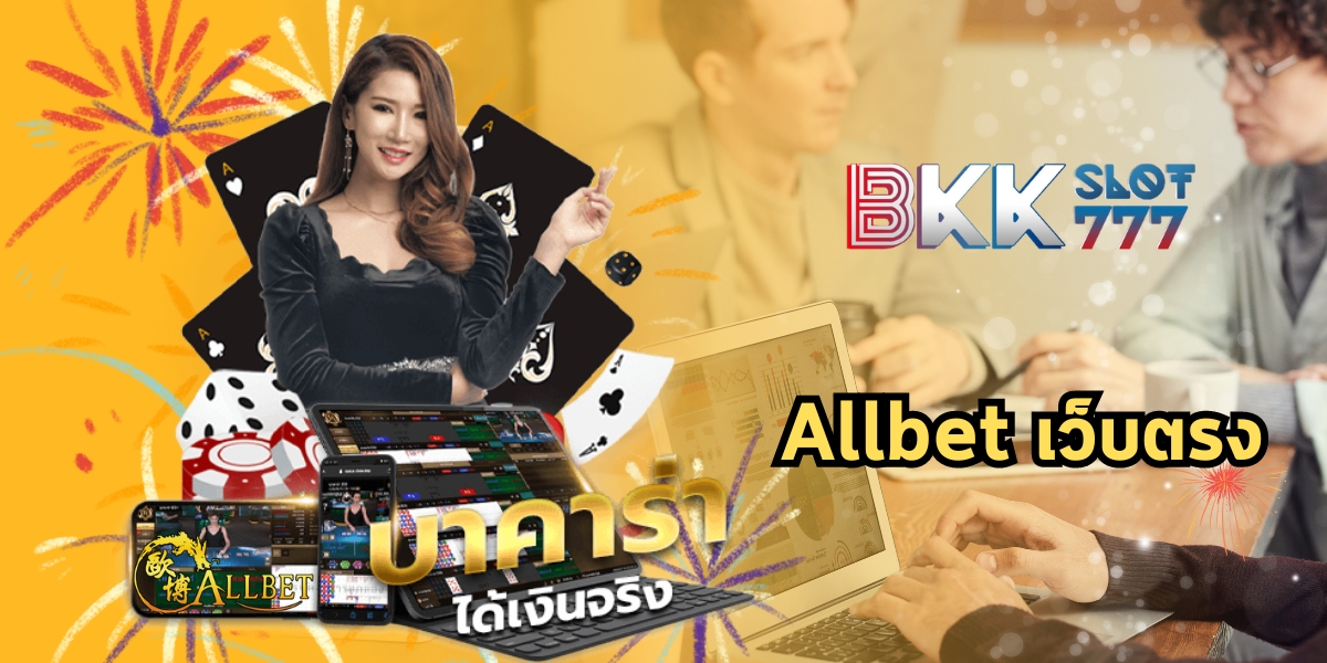 allbet คาสิโน เว็บตรงบาคาร่า จ่ายหนัก รวมทุเกกม ลงทุนไม่มีขั้นต่ำ