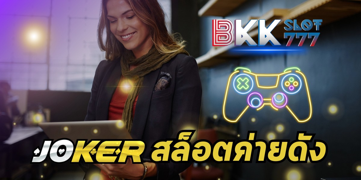 joker slot เว็บตรง ตอบโจทย์นักปั่นสล็อต รวมเกมแตกง่าย ฝาก - ถอน ไว 