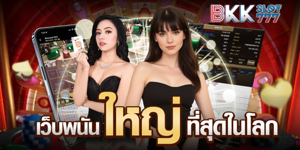 เว็บพนัน ใหญ่ ที่สุดในโลก