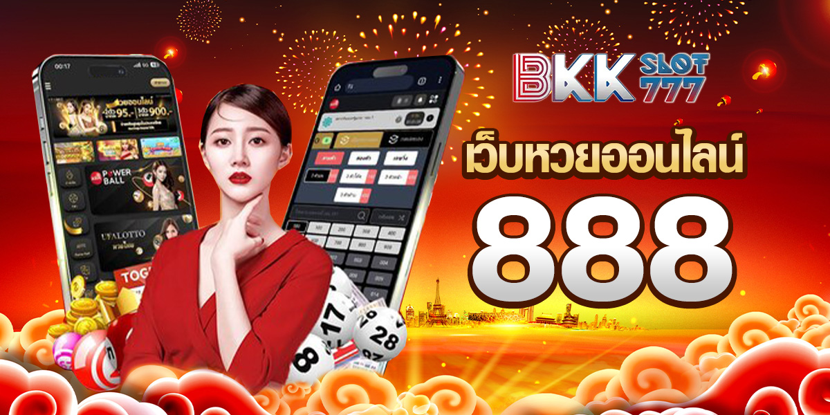 เว็บหวยออนไลน์888