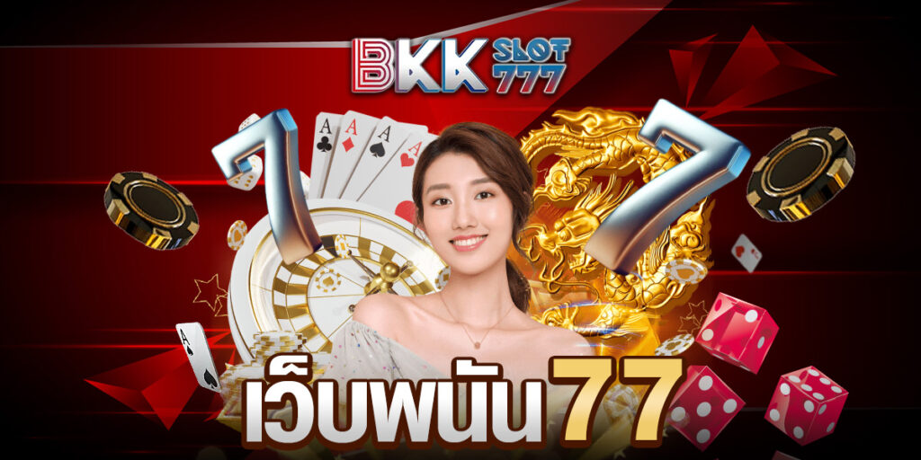 เว็บพนัน77