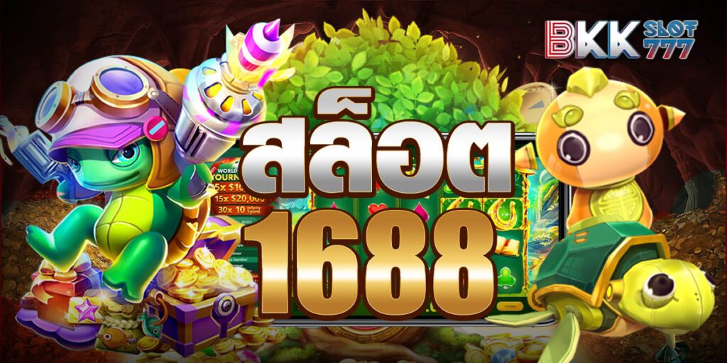 สล็อต1688