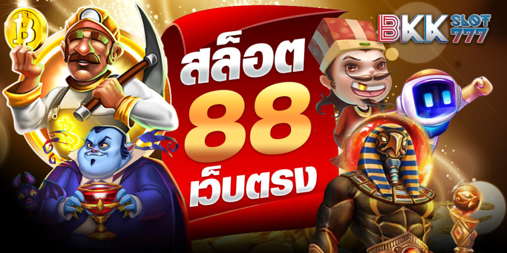 สล็อต 88 เว็บตรง